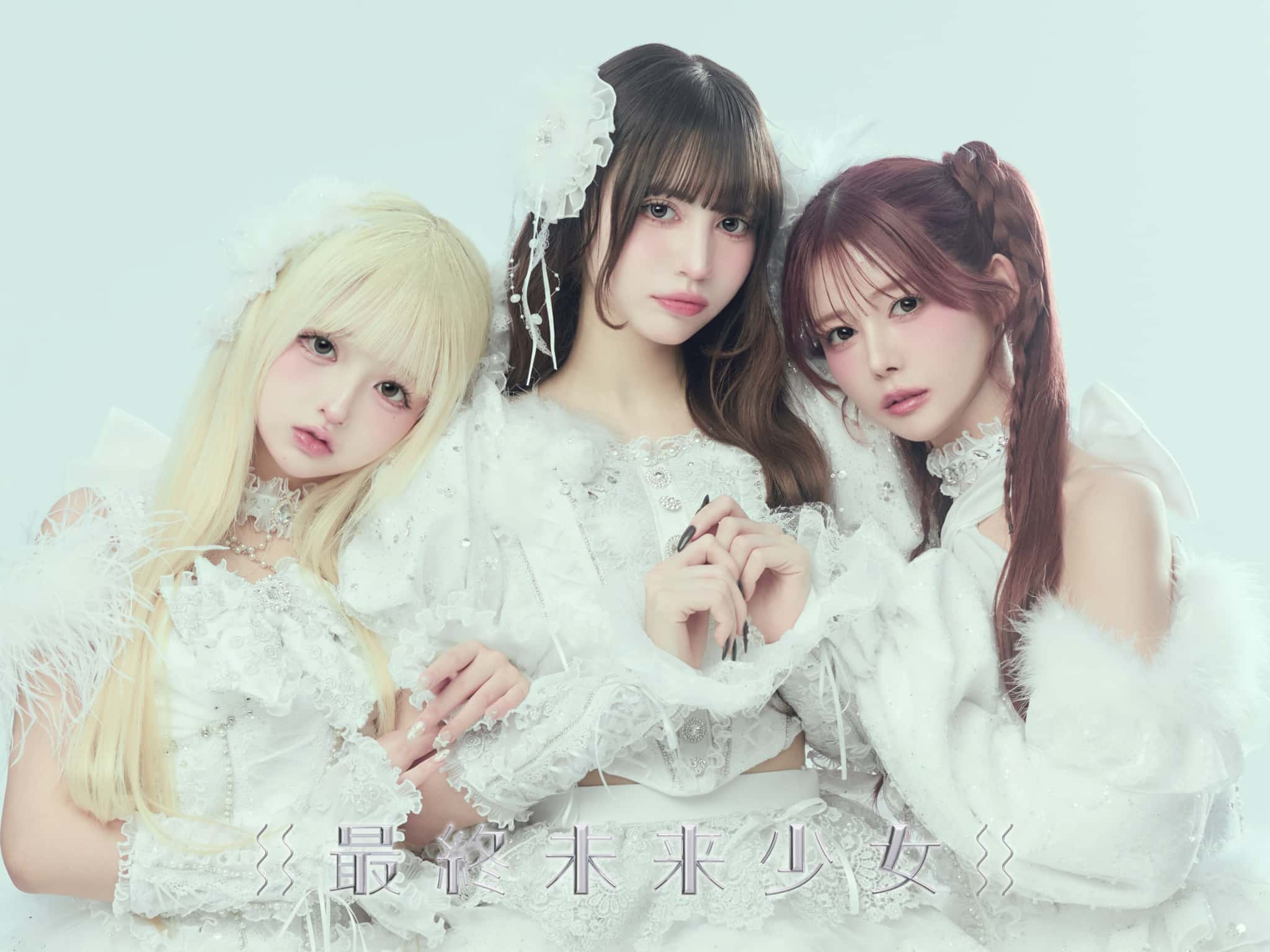 最終未来少女 （初）