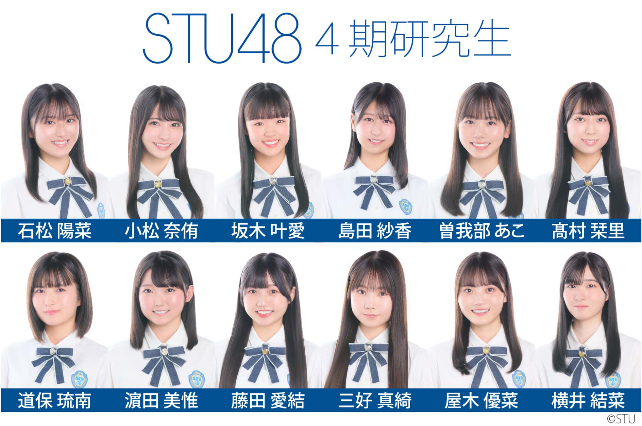 STU48 4期研究生 （初）
