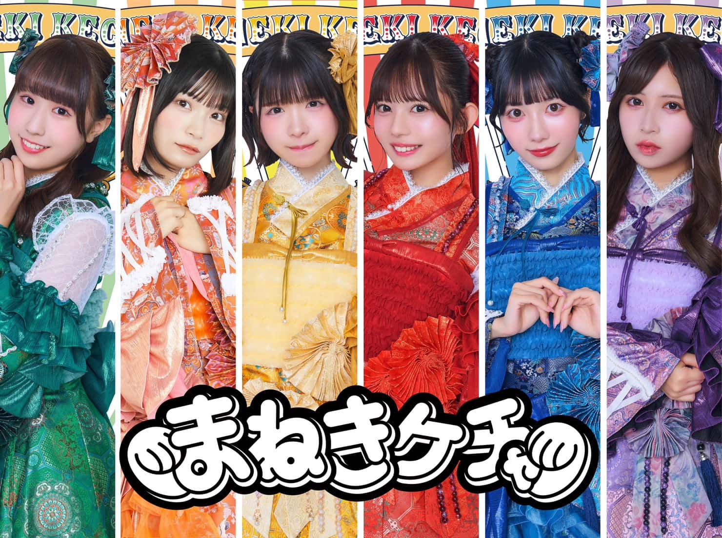 まねきケチャ （7）