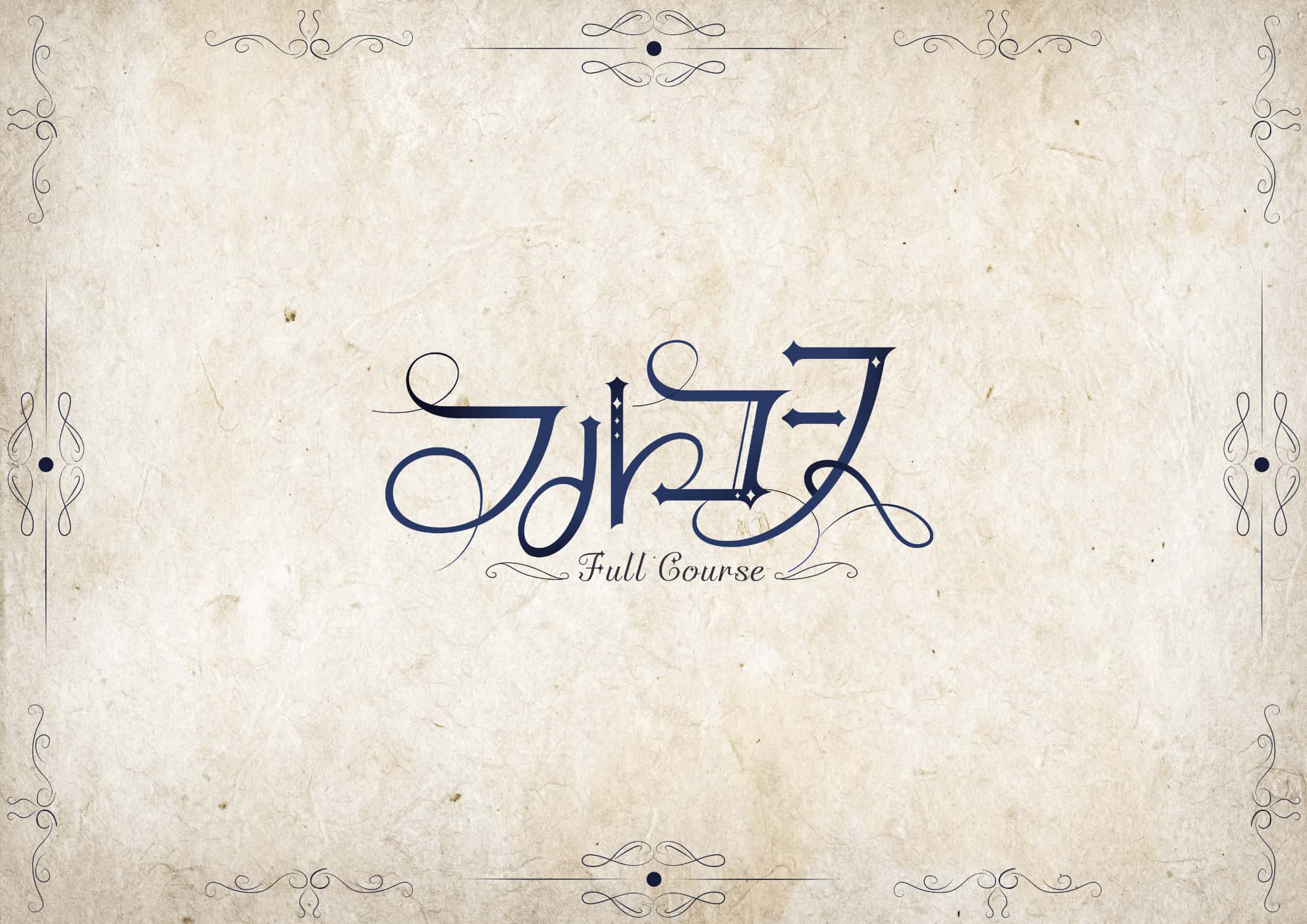 フルコース （初）