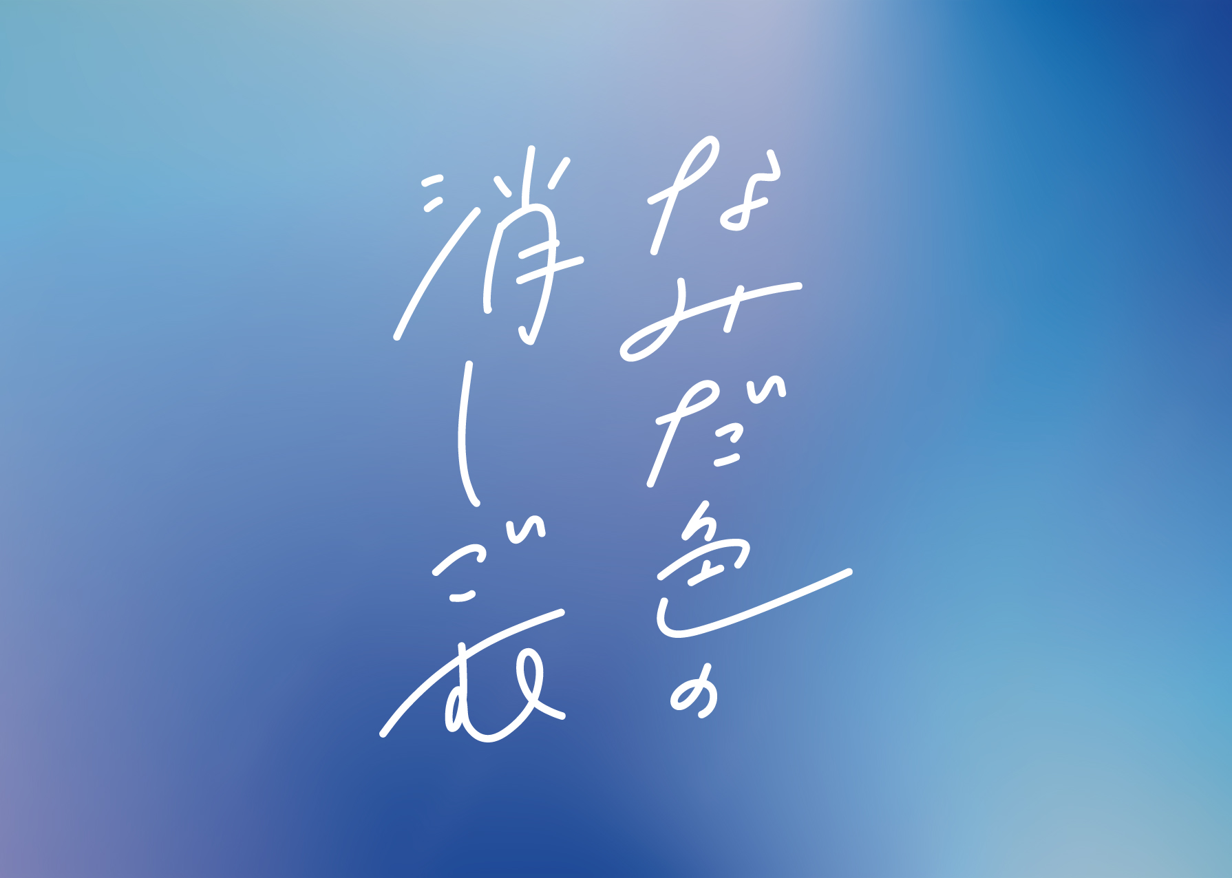 なみだ⾊の消しごむ　(4)